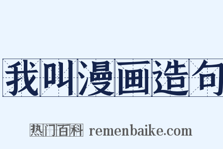 我叫漫画造句是什么意思的图片